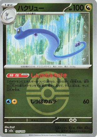JAPANESE Dragonair (Friend Ball Pattern) (125/193) - M2a High Class Pack MEGA Dream ex Holofoil