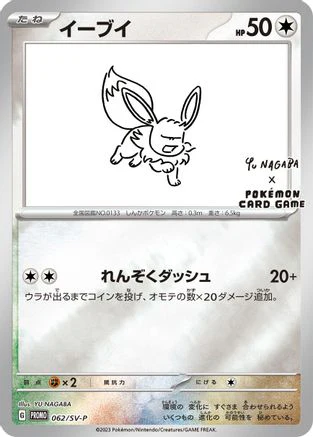 JAPANESE Eevee - 062/SV-P (062/SV-P) - SVP Promotional Cards Pokemon