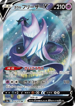 JAPANESE Galarian Articuno V - 074/070 (074/070) - S5a Peerless Fighters