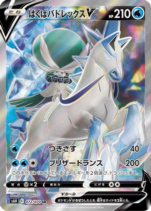 JAPANESE Ice Rider Calyrex V - 072/070 (072/070) - S6H Silver Lance Holofoil