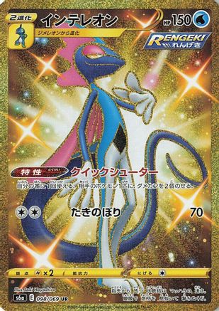 JAPANESE Inteleon (098/069) - S6a Eevee Heroes Holofoil