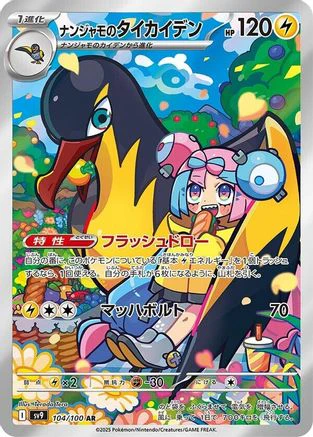 JAPANESE Iono's Kilowattrel - 104/100 (104/100) - SV9 Battle Partners Holofoil