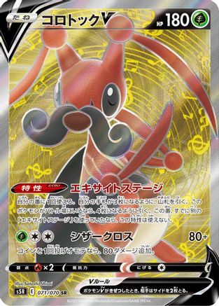 JAPANESE Kricketune V - 071/070 (071/070) - S5R Rapid Strike Master