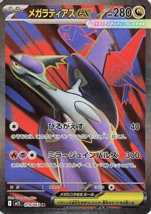 JAPANESE Mega Latias - 079/063 (079/063) - m1S Mega Symphonia Holofoil