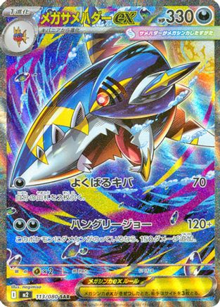 JAPANESE Mega Sharpedo ex - 113/080 (113/80) - M2 Inferno X Holofoil