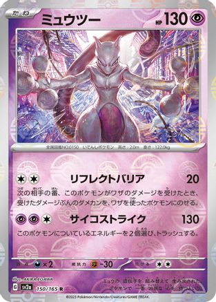 JAPANESE Mewtwo (Poke Ball Pattern) (150/165) - SV2a Pokemon Card 151 Holofoil
