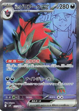 JAPANESE N's Zoroark ex - 117/100 (117/100) - SV9 Battle Partners Holofoil