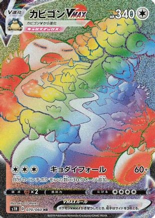 JAPANESE Snorlax VMAX - 070/060 (070/060) - S1H Shield