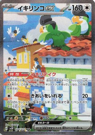 JAPANESE Squawkabilly ex - 094/071 (094/071) - SV2P Snow Hazard Holofoil