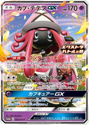 JAPANESE Tapu Lele GX - 133/SV-P (133/SV-P) - SVP Promotional Cards Pokemon