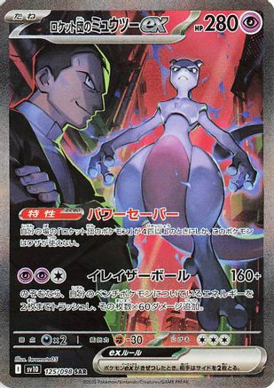 JAPANESE Team Rocket's Mewtwo ex - 125/098 (125/098) - SV10 The Glory of Team Rocket Holofoil