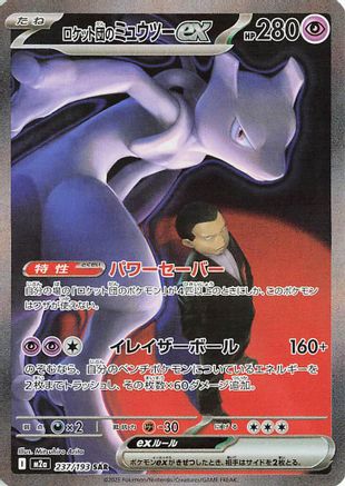 JAPANESE Team Rocket's Mewtwo ex - 237/193 (237/193) - M2a High Class Pack MEGA Dream ex Holofoil