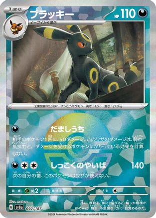 JAPANESE Umbreon (Mirror Foil) (092/187) - SV8a Terastal Fest ex Holofoil