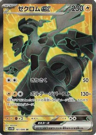 JAPANESE Zekrom ex - 161/086 (161/086) - SV11B Black Bolt Holofoil