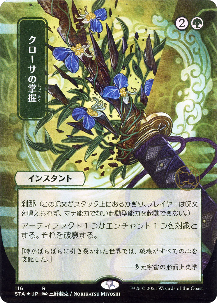 ETCHED FOIL Krosan Grip (JP Alternate Art) (STA-116) - Strixhaven Mystical Archive - Magic The Gathering